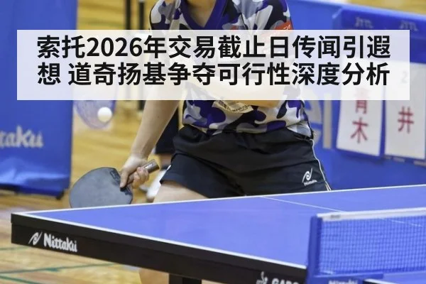 索托2026年交易截止日传闻引遐想 道奇扬基争夺可行性深度分析
