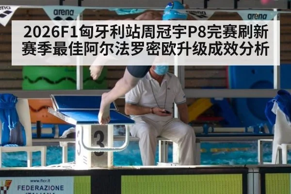 2026F1匈牙利站周冠宇P8完赛刷新赛季最佳阿尔法罗密欧升级成效分析