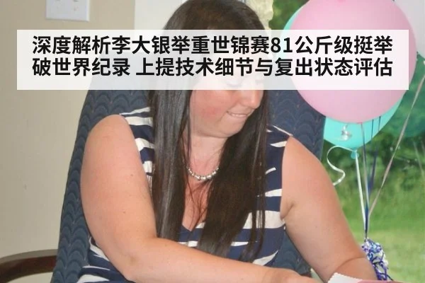 深度解析李大银举重世锦赛81公斤级挺举破世界纪录 上提技术细节与复出状态评估