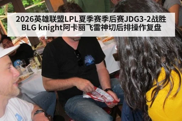 2026英雄联盟LPL夏季赛季后赛JDG3-2战胜BLG knight阿卡丽飞雷神切后排操作复盘