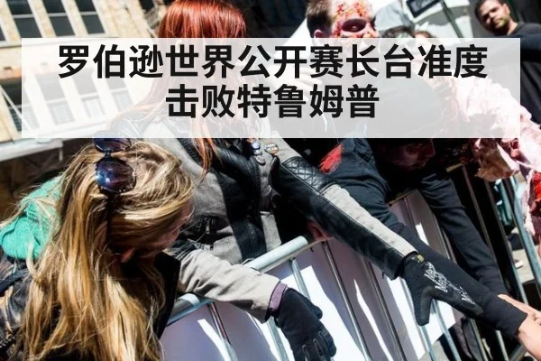罗伯逊世界公开赛长台准度击败特鲁姆普