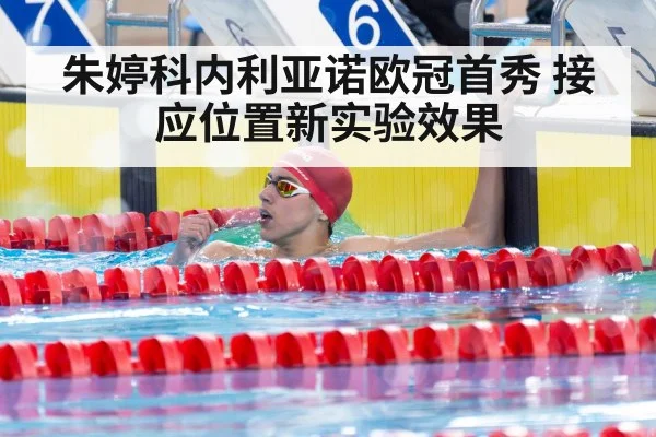 朱婷科内利亚诺欧冠首秀 接应位置新实验效果