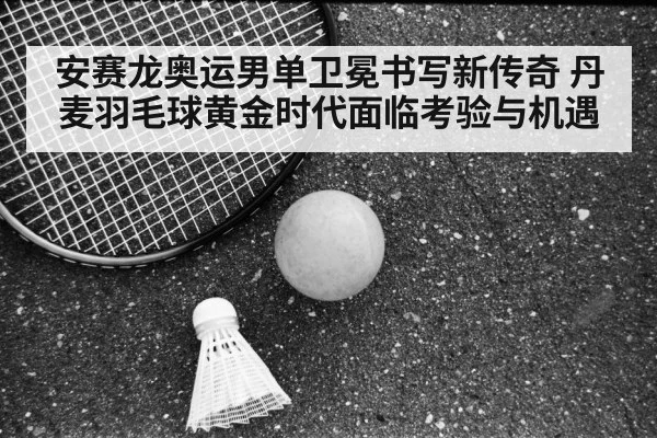 Danish badminton legacy