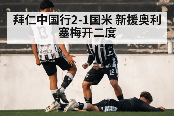 拜仁中国行2-1国米 新援奥利塞梅开二度