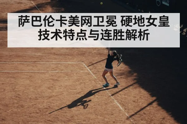 萨巴伦卡美网卫冕 硬地女皇技术特点与连胜解析