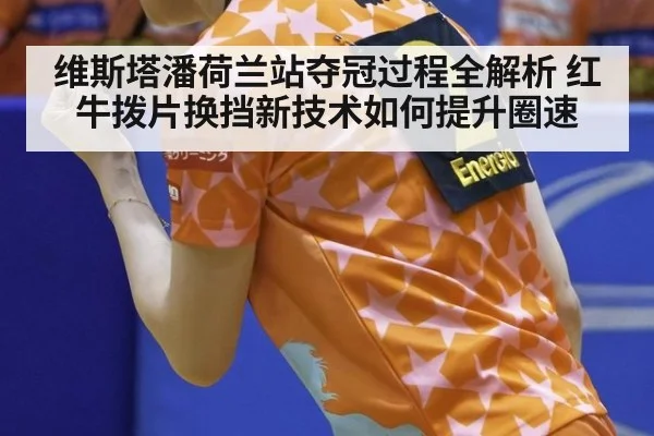 维斯塔潘荷兰站夺冠过程全解析 红牛拨片换挡新技术如何提升圈速