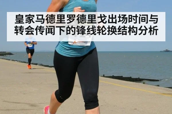 皇家马德里罗德里戈出场时间与转会传闻下的锋线轮换结构分析