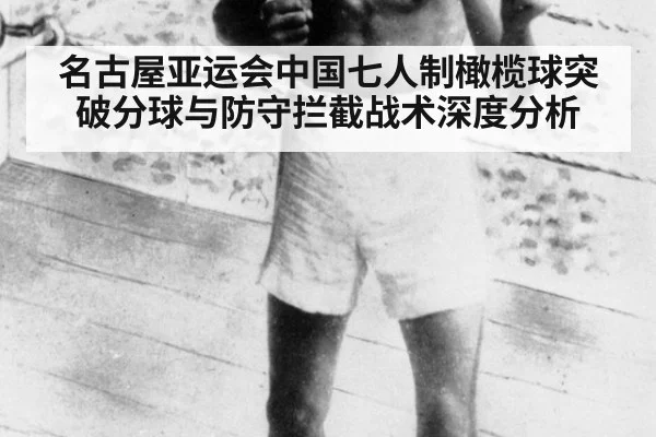 名古屋亚运会中国七人制橄榄球突破分球与防守拦截战术深度分析