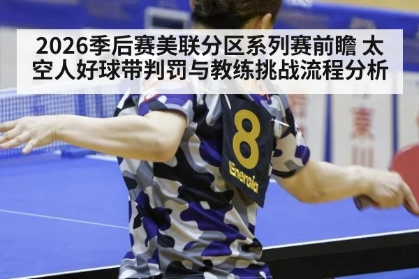 2026季后赛美联分区系列赛前瞻 太空人好球带判罚与教练挑战流程分析