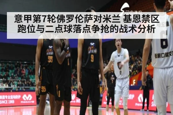意甲第7轮佛罗伦萨对米兰 基恩禁区跑位与二点球落点争抢的战术分析
