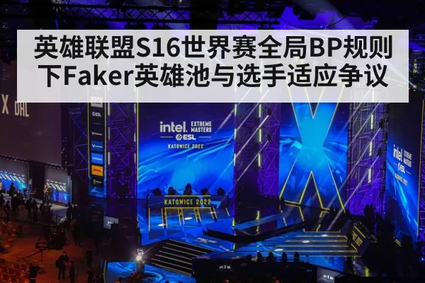 英雄联盟S16世界赛全局BP规则下Faker英雄池与选手适应争议