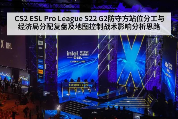 CS2 ESL Pro League S22 G2防守方站位分工与经济局分配复盘及地图控制战术影响分析思路