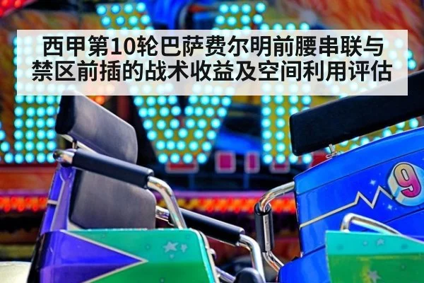 西甲第10轮巴萨费尔明前腰串联与禁区前插的战术收益及空间利用评估