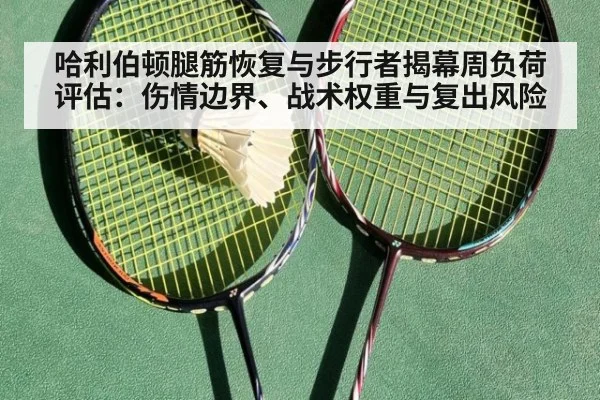 哈利伯顿腿筋恢复与步行者揭幕周负荷评估：伤情边界、战术权重与复出风险