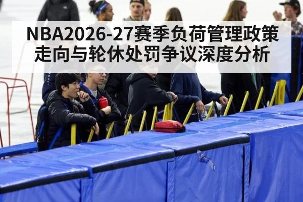 NBA2026-27赛季负荷管理政策走向与轮休处罚争议深度分析