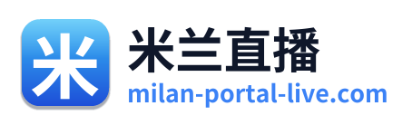 米兰直播